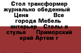 Стол трансформер журнально обеденный › Цена ­ 33 500 - Все города Мебель, интерьер » Столы и стулья   . Приморский край,Артем г.